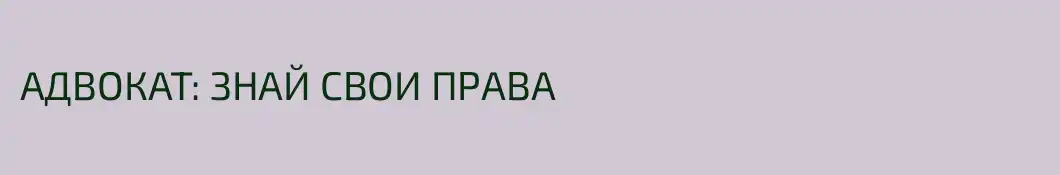 АДВОКАТ: ЗНАЙ СВОИ ПРАВА